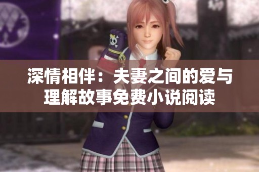 深情相伴：夫妻之间的爱与理解故事免费小说阅读