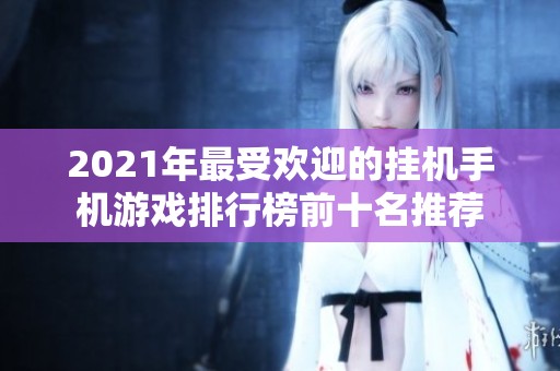 2021年最受欢迎的挂机手机游戏排行榜前十名推荐