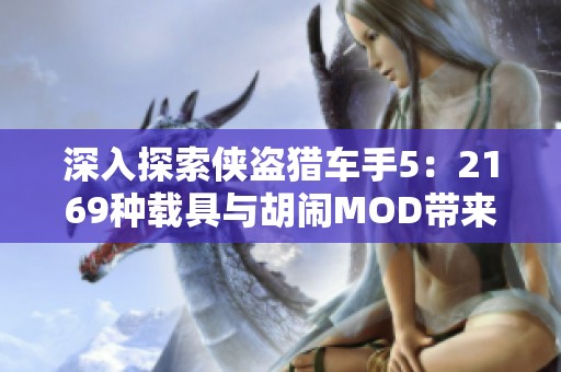 深入探索侠盗猎车手5：2169种载具与胡闹MOD带来的无限乐趣