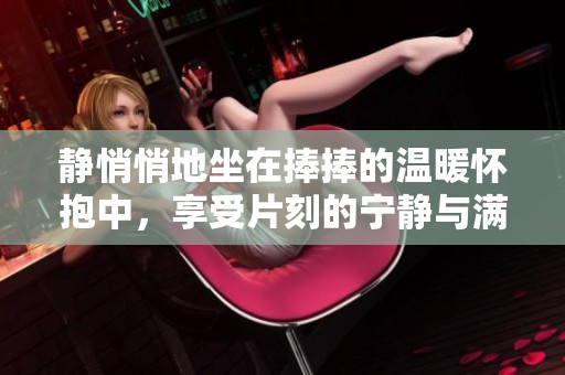 静悄悄地坐在捧捧的温暖怀抱中，享受片刻的宁静与满足