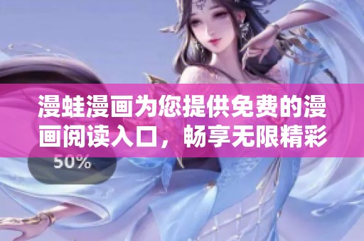 漫蛙漫画为您提供免费的漫画阅读入口，畅享无限精彩