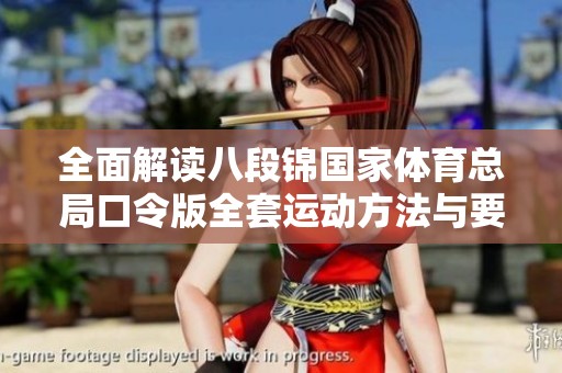 全面解读八段锦国家体育总局口令版全套运动方法与要领