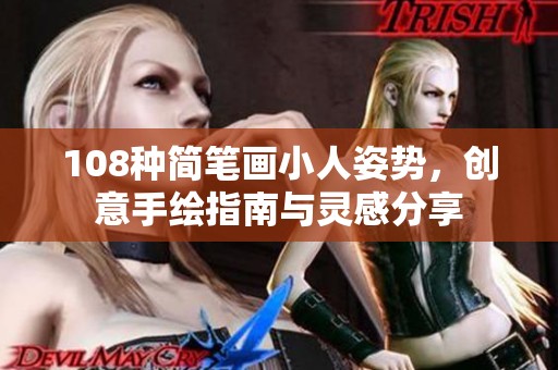 108种简笔画小人姿势，创意手绘指南与灵感分享