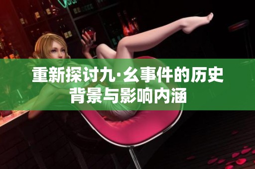 重新探讨九·幺事件的历史背景与影响内涵