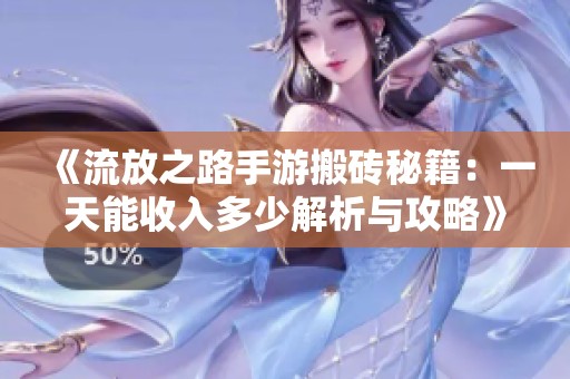 《流放之路手游搬砖秘籍：一天能收入多少解析与攻略》