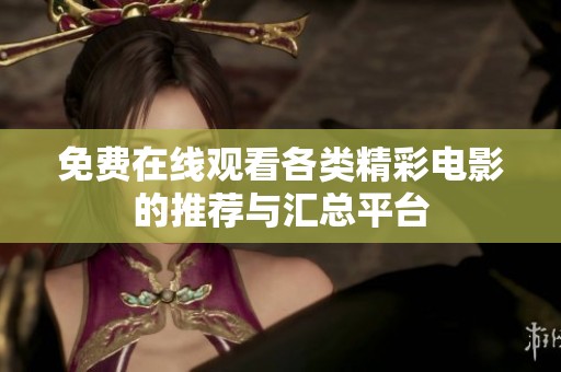 免费在线观看各类精彩电影的推荐与汇总平台
