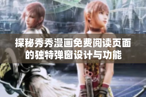 探秘秀秀漫画免费阅读页面的独特弹窗设计与功能