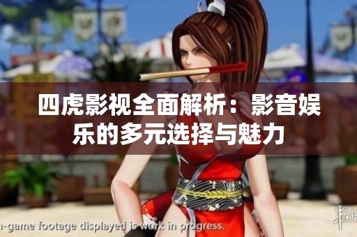 四虎影视全面解析：影音娱乐的多元选择与魅力