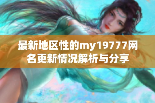 最新地区性的my19777网名更新情况解析与分享