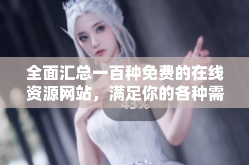 全面汇总一百种免费的在线资源网站，满足你的各种需求
