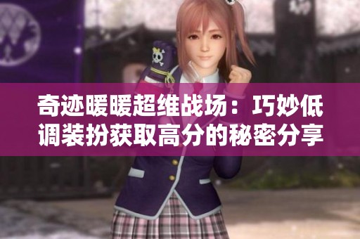 奇迹暖暖超维战场：巧妙低调装扮获取高分的秘密分享