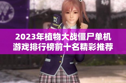 2023年植物大战僵尸单机游戏排行榜前十名精彩推荐