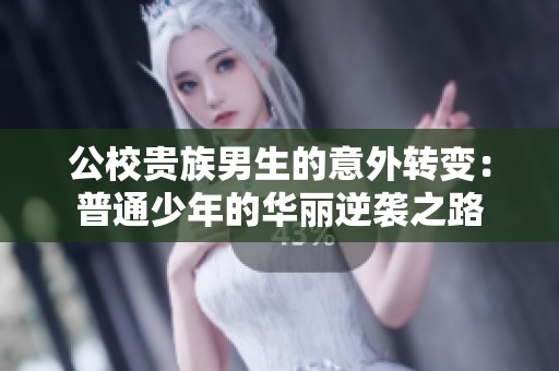 公校贵族男生的意外转变：普通少年的华丽逆袭之路