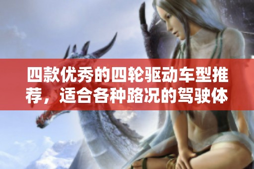 四款优秀的四轮驱动车型推荐，适合各种路况的驾驶体验