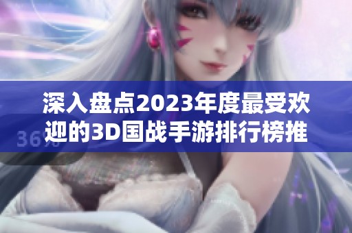 深入盘点2023年度最受欢迎的3D国战手游排行榜推荐
