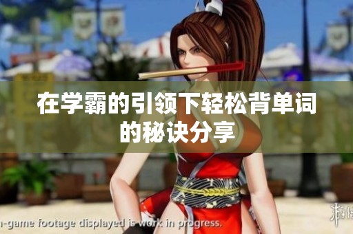 在学霸的引领下轻松背单词的秘诀分享