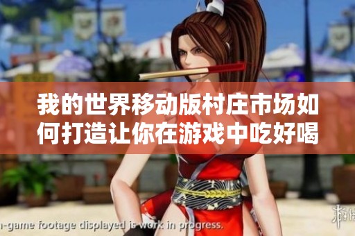 我的世界移动版村庄市场如何打造让你在游戏中吃好喝好