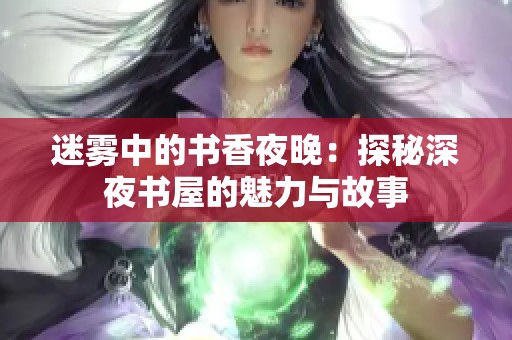 迷雾中的书香夜晚：探秘深夜书屋的魅力与故事
