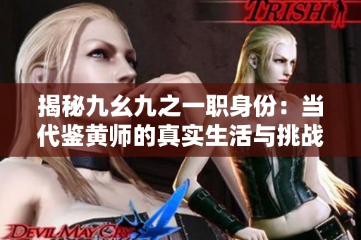 揭秘九幺九之一职身份：当代鉴黄师的真实生活与挑战