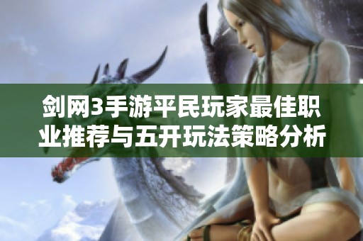 剑网3手游平民玩家最佳职业推荐与五开玩法策略分析