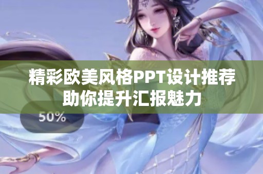 精彩欧美风格PPT设计推荐助你提升汇报魅力