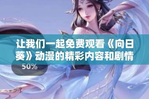 让我们一起免费观看《向日葵》动漫的精彩内容和剧情分析