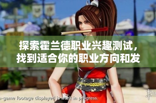 探索霍兰德职业兴趣测试，找到适合你的职业方向和发展路径