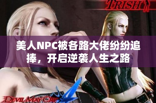 美人NPC被各路大佬纷纷追捧，开启逆袭人生之路