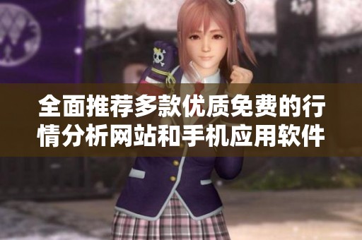 全面推荐多款优质免费的行情分析网站和手机应用软件合集