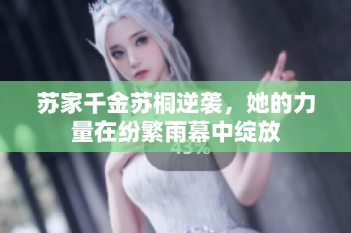 苏家千金苏桐逆袭，她的力量在纷繁雨幕中绽放