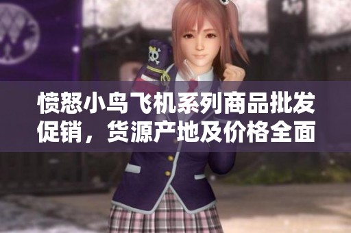 愤怒小鸟飞机系列商品批发促销，货源产地及价格全面解析