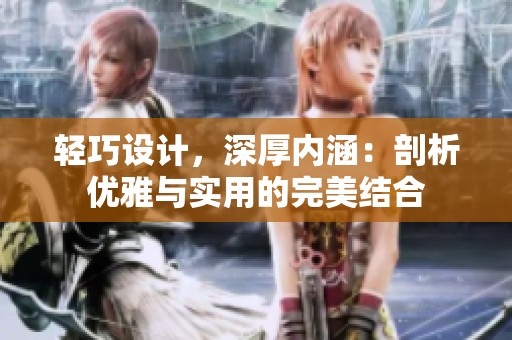 轻巧设计，深厚内涵：剖析优雅与实用的完美结合