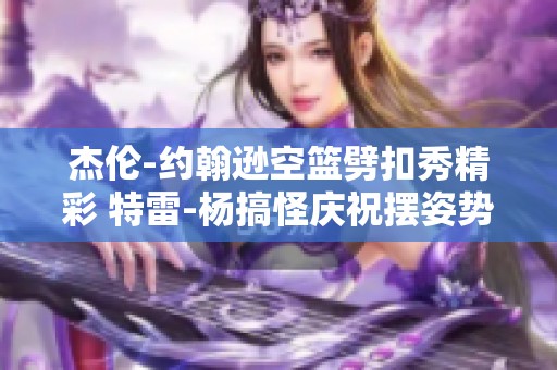 杰伦-约翰逊空篮劈扣秀精彩 特雷-杨搞怪庆祝摆姿势