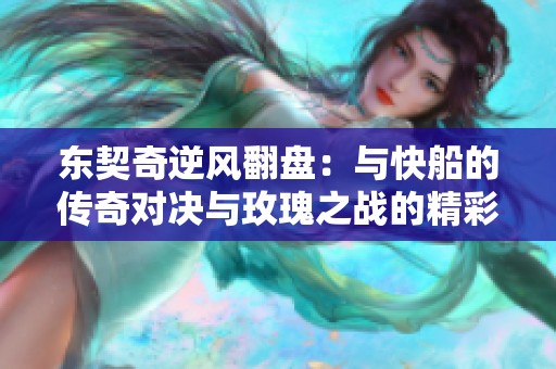 东契奇逆风翻盘：与快船的传奇对决与玫瑰之战的精彩瞬间
