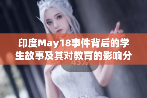 印度May18事件背后的学生故事及其对教育的影响分析