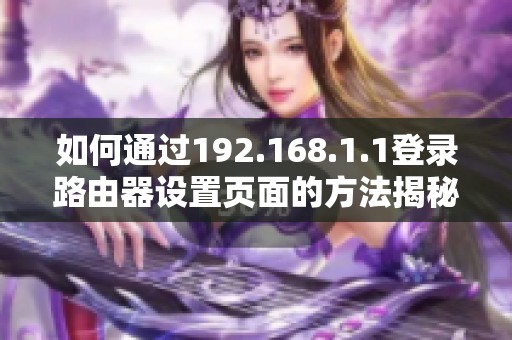 如何通过192.168.1.1登录路由器设置页面的方法揭秘