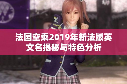 法国空乘2019年新法版英文名揭秘与特色分析