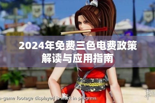 2024年免费三色电费政策解读与应用指南
