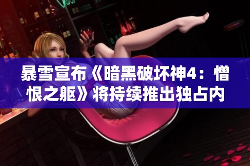 暴雪宣布《暗黑破坏神4：憎恨之躯》将持续推出独占内容与功能