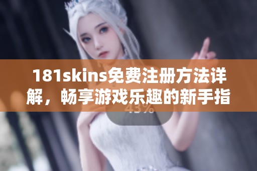 181skins免费注册方法详解，畅享游戏乐趣的新手指南