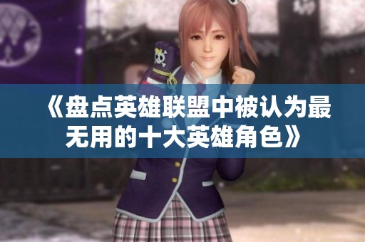 《盘点英雄联盟中被认为最无用的十大英雄角色》