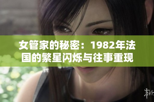 女管家的秘密：1982年法国的繁星闪烁与往事重现