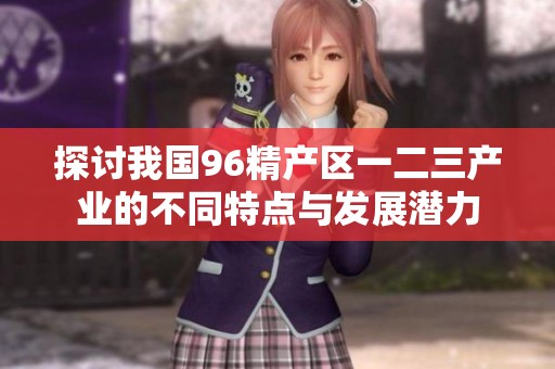 探讨我国96精产区一二三产业的不同特点与发展潜力