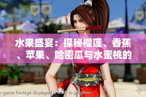 水果盛宴：探秘榴莲、香蕉、苹果、哈密瓜与水蜜桃的美味组合