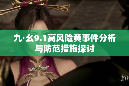 九·幺9.1高风险黄事件分析与防范措施探讨