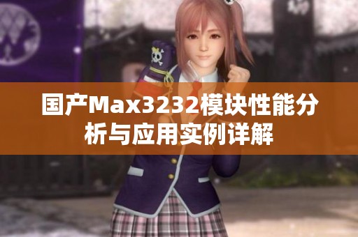 国产Max3232模块性能分析与应用实例详解