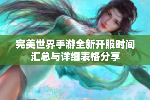 完美世界手游全新开服时间汇总与详细表格分享