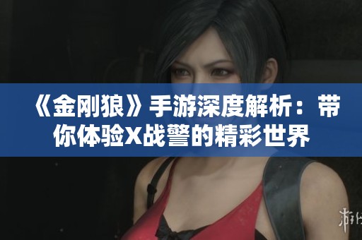 《金刚狼》手游深度解析：带你体验X战警的精彩世界