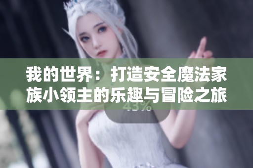我的世界：打造安全魔法家族小领主的乐趣与冒险之旅