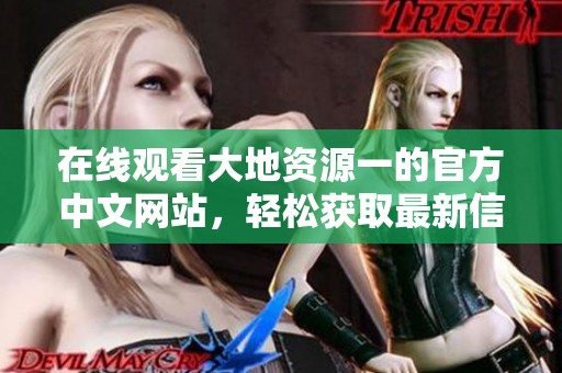 在线观看大地资源一的官方中文网站，轻松获取最新信息